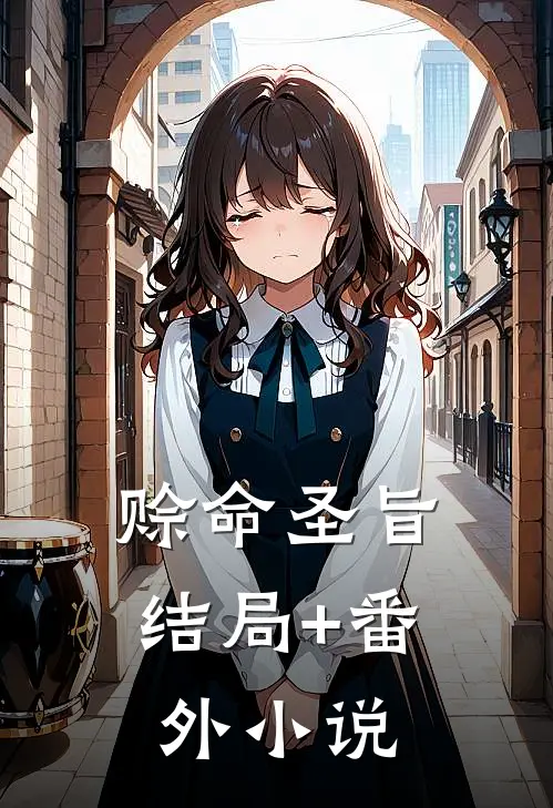 赊命圣旨结局+番外小说
