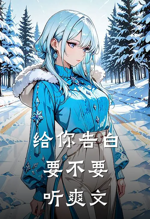 给你告白，要不要听爽文