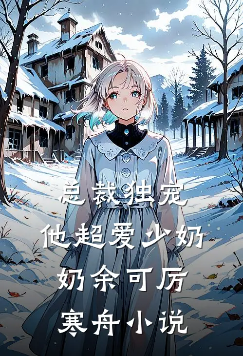 总裁独宠：他超爱少奶奶余可厉寒舟小说