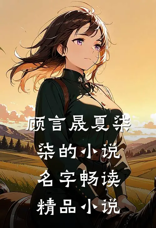 顾言晟夏柒柒的小说名字畅读精品小说