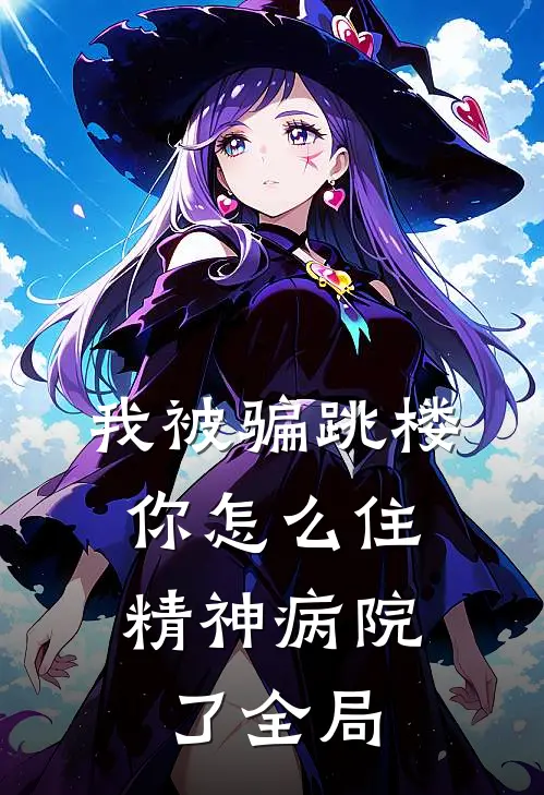 我被骗跳楼，你怎么住精神病院了全局