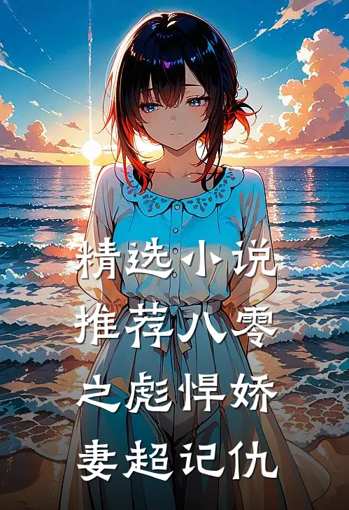 精选小说推荐八零之彪悍娇妻超记仇