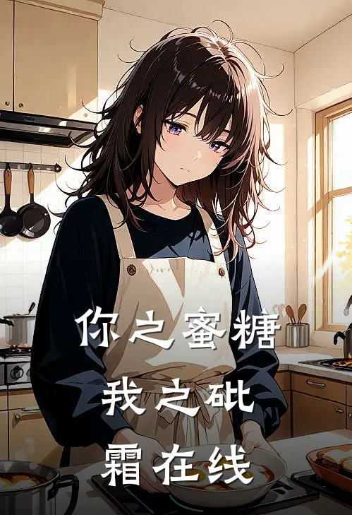 你之蜜糖，我之砒霜在线
