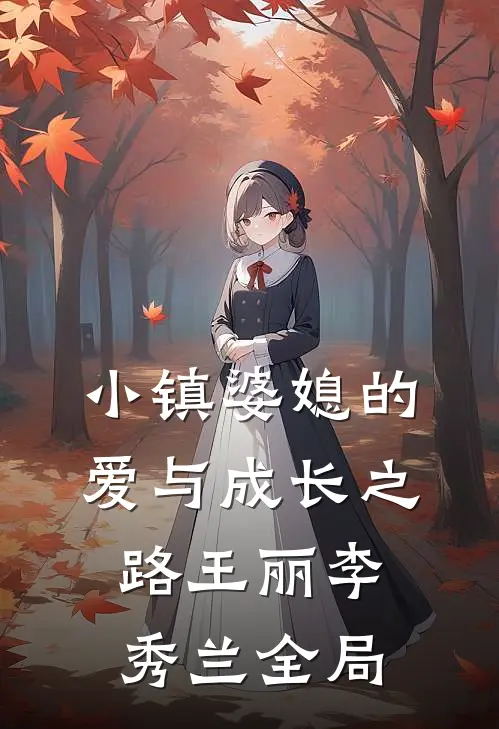 《小镇婆媳的爱与成长之路》王丽李秀兰全局