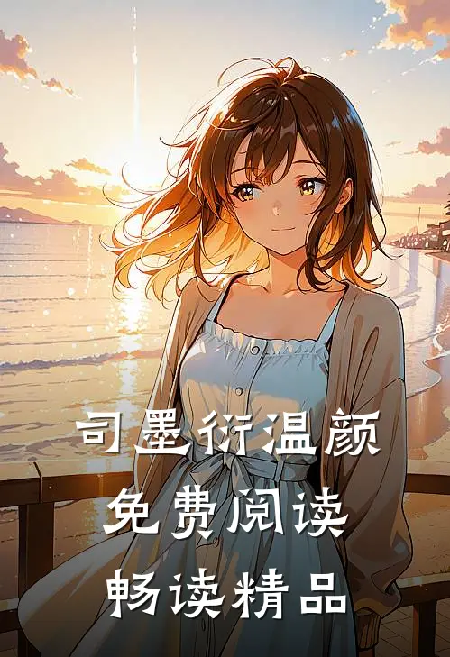 司墨衍温颜免费阅读畅读精品