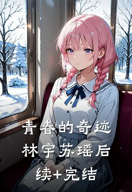 青春的奇迹林宇苏瑶后续+完结