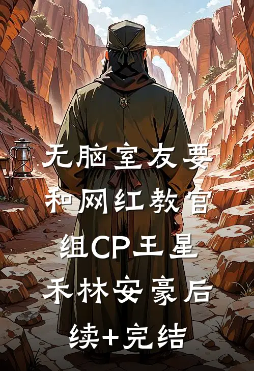 无脑室友要和网红教官组CP王星禾林安豪后续+完结