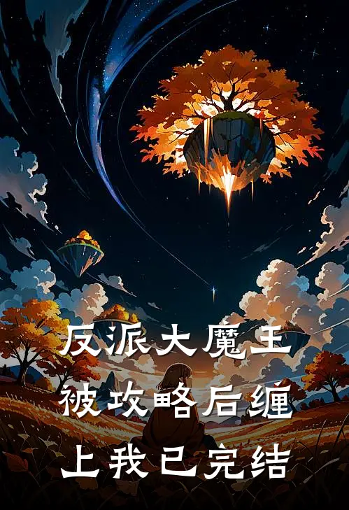反派大魔王被攻略后缠上我已完结