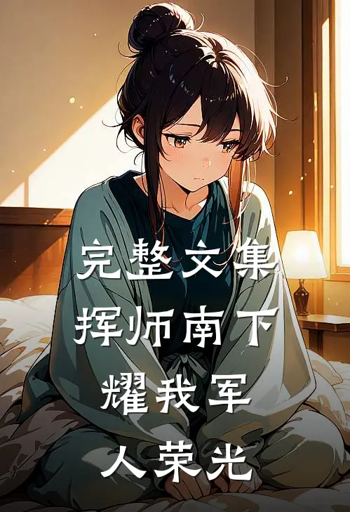 完整文集挥师南下，耀我军人荣光