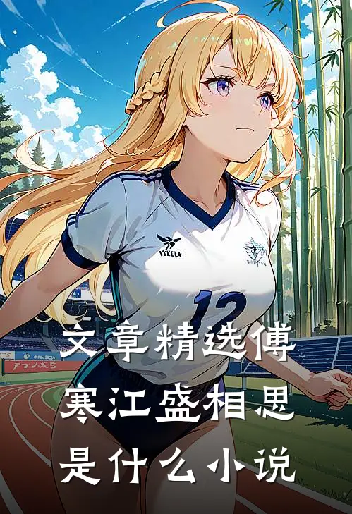 文章精选傅寒江盛相思是什么小说