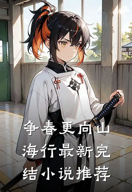 争春更向山海行最新完结小说推荐