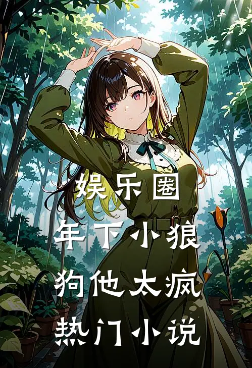 娱乐圈：年下小狼狗他太疯热门小说