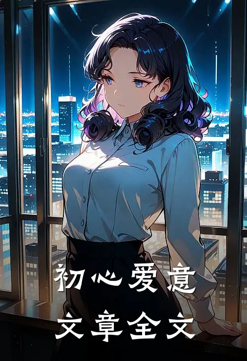 初心爱意文章全文