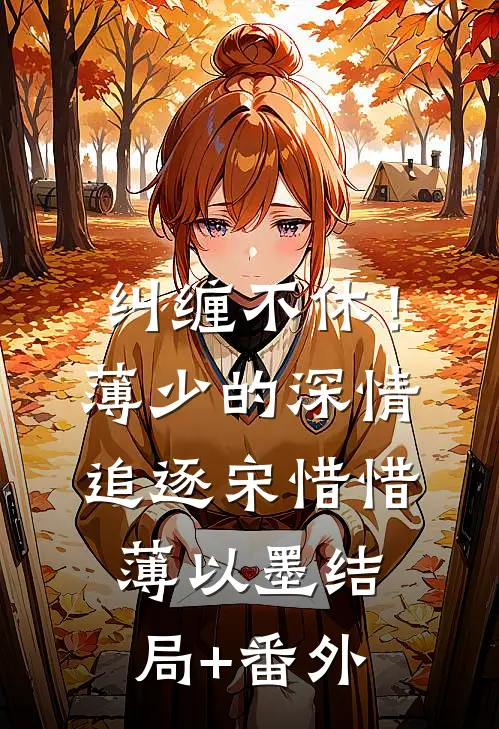 纠缠不休！薄少的深情追逐宋惜惜薄以墨结局+番外