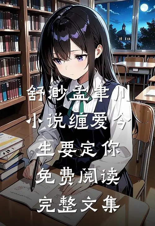 舒渺孟聿川小说缠爱今生要定你免费阅读完整文集
