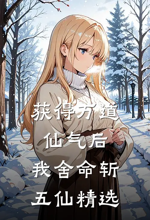获得万道仙气后，我舍命斩五仙精选