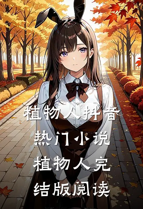 植物人抖音热门小说_植物人完结版阅读