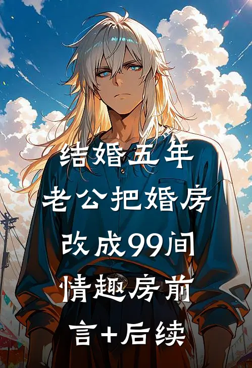 结婚五年，老公把婚房改成99间情趣房前言+后续