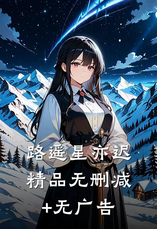 路遥星亦迟: 精品无删减+无广告