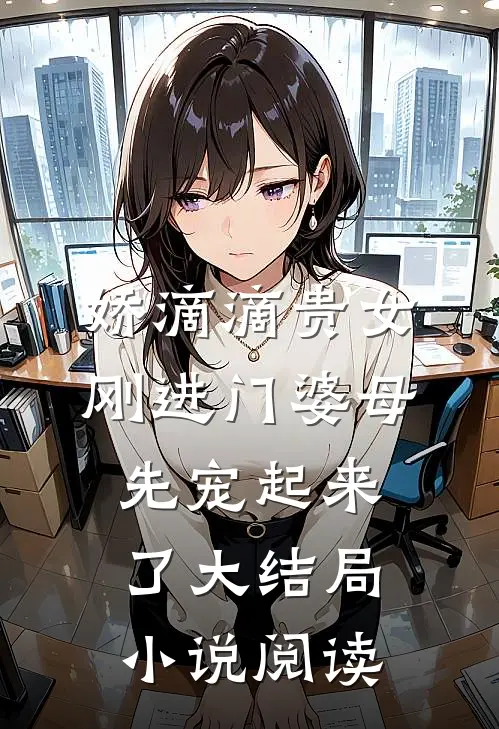 娇滴滴贵女刚进门婆母先宠起来了大结局小说阅读