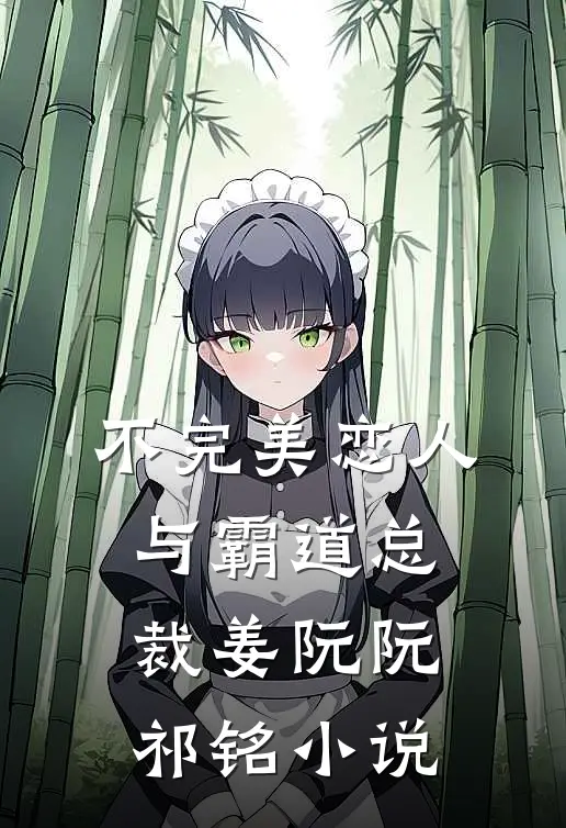 不完美恋人与霸道总裁姜阮阮祁铭小说