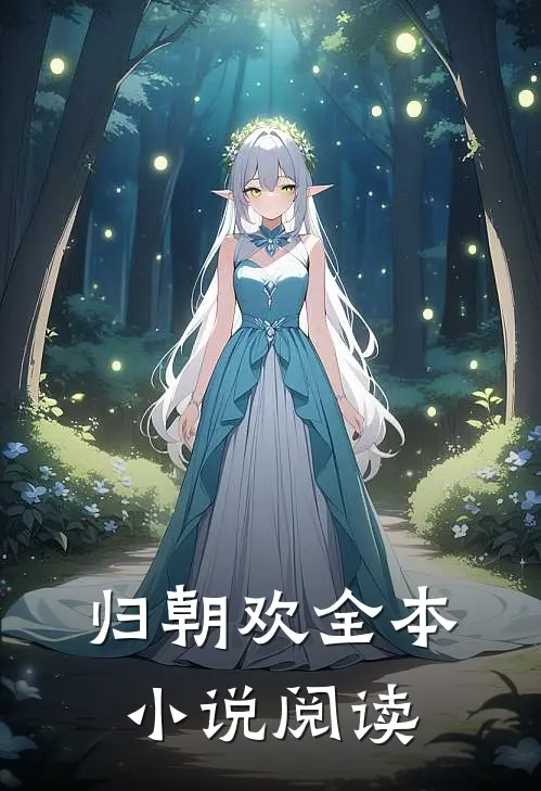 归朝欢全本小说阅读