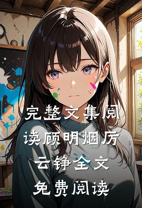 完整文集阅读顾明烟厉云铮全文免费阅读