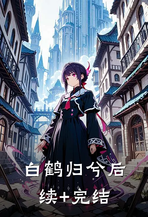 白鹤归兮后续+完结