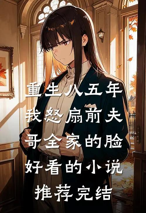 重生八五年，我怒扇前夫哥全家的脸好看的小说推荐完结