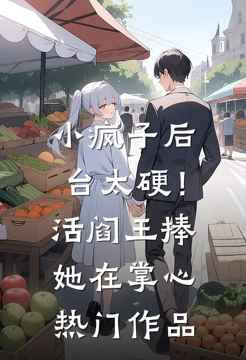 小疯子后台太硬！活阎王捧她在掌心热门作品