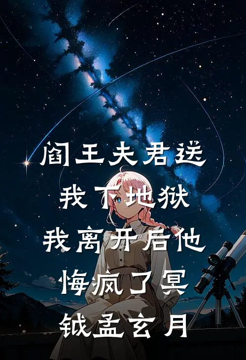 阎王夫君送我下地狱，我离开后他悔疯了冥钺孟玄月