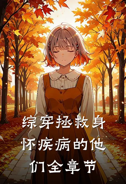 综穿拯救身怀疾病的他们全章节