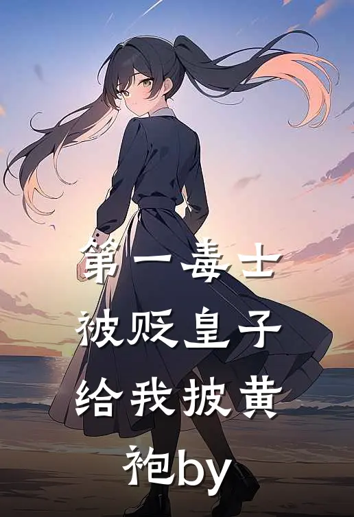 第一毒士：被贬皇子给我披黄袍by