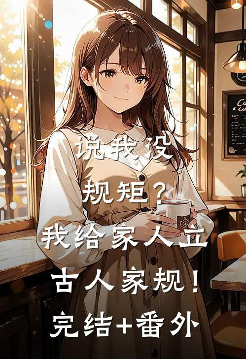 说我没规矩？我给家人立古人家规！完结+番外