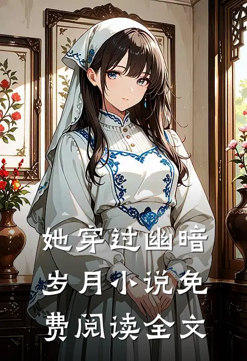 她穿过幽暗岁月小说免费阅读全文