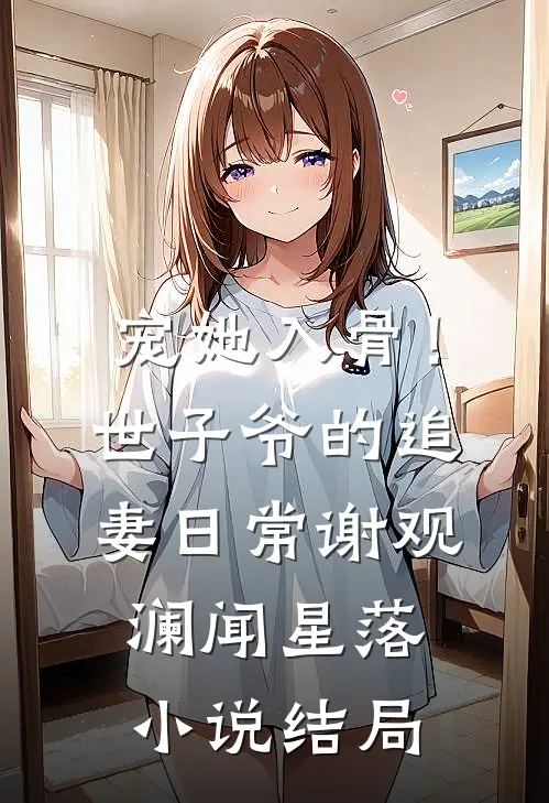宠她入骨！世子爷的追妻日常谢观澜闻星落小说结局