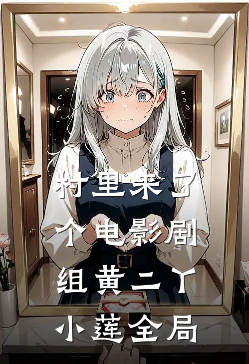 村里来了个电影剧组黄二丫小莲全局