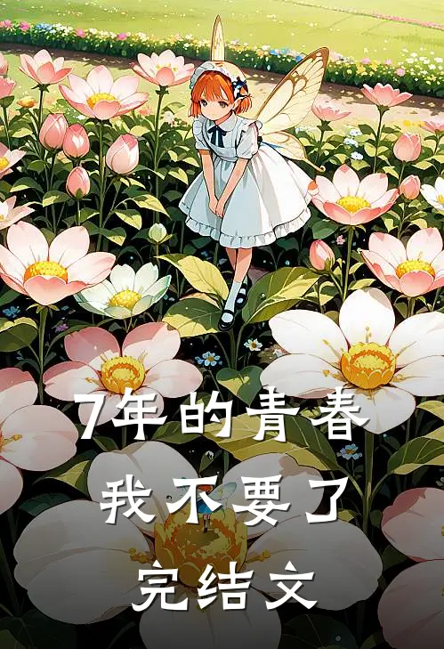 7年的青春，我不要了完结文