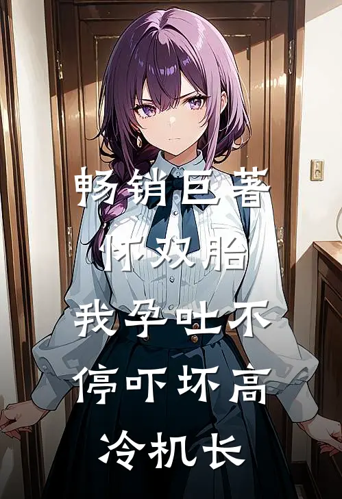 畅销巨著怀双胎，我孕吐不停吓坏高冷机长