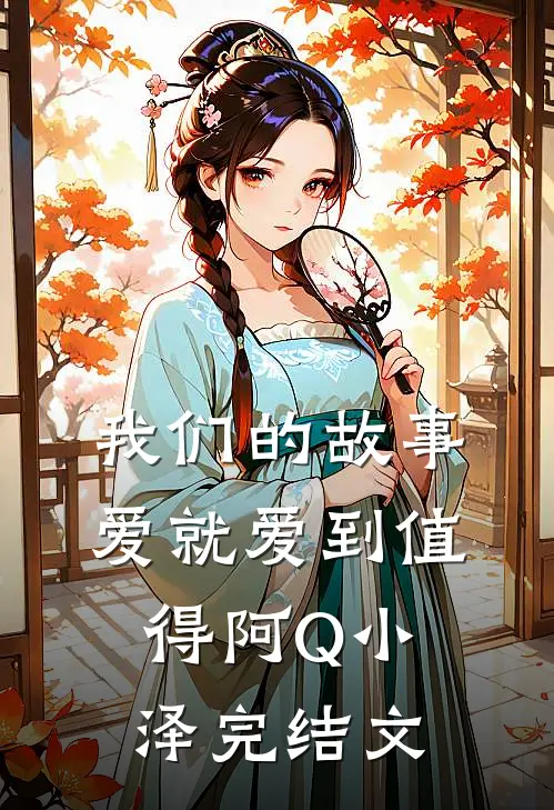 我们的故事爱就爱到值得阿Q小泽完结文