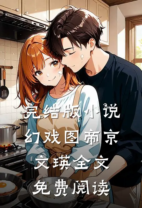 完结版小说幻戏图帝京文瑛全文免费阅读