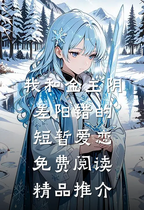 我和金主阴差阳错的短暂爱恋免费阅读精品推介