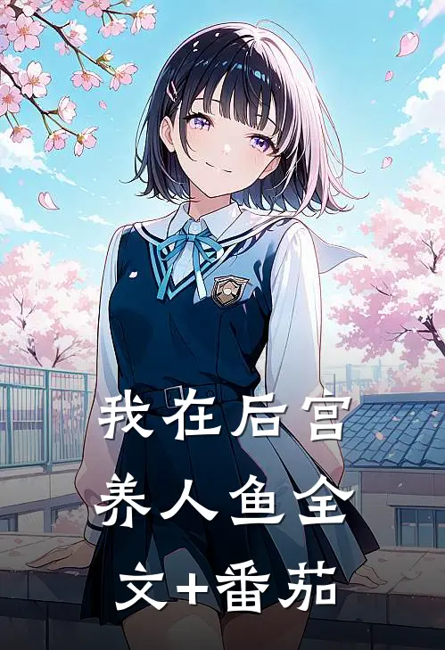 我在后宫养人鱼全文+番茄