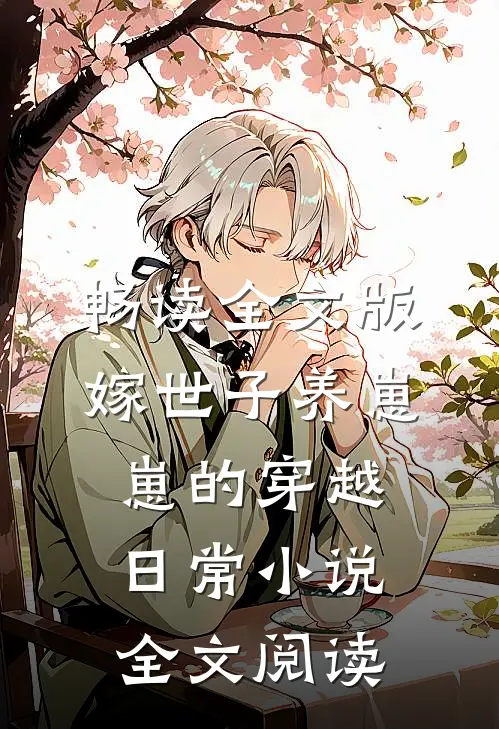 畅读全文版嫁世子养崽崽的穿越日常小说全文阅读