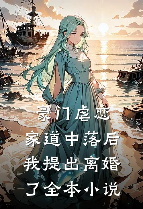 豪门虐恋：家道中落后我提出离婚了全本小说