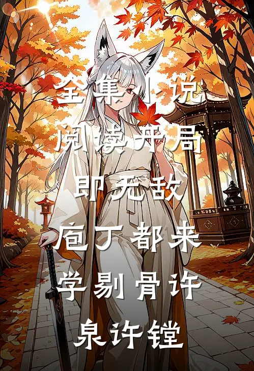 全集小说阅读开局即无敌,庖丁都来学剔骨许泉许镗