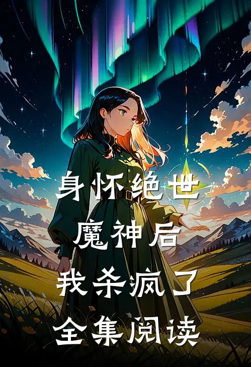 身怀绝世魔神后，我杀疯了全集阅读
