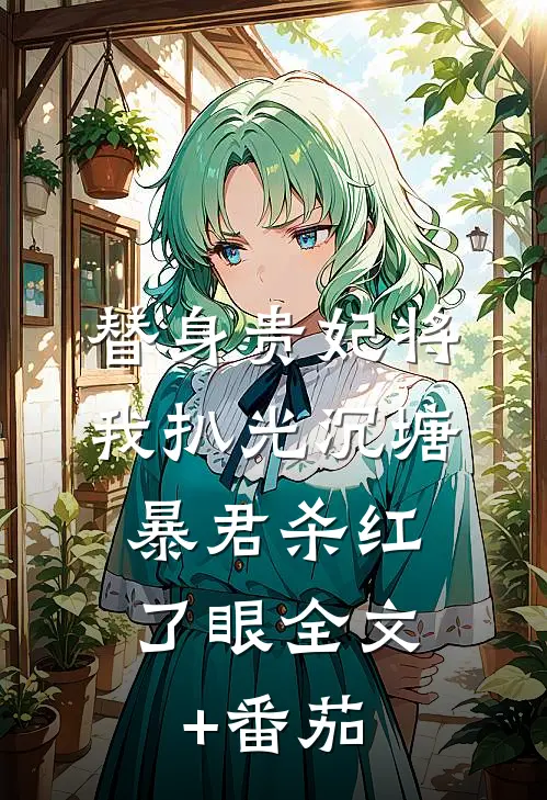 替身贵妃将我扒光沉塘，暴君杀红了眼全文+番茄