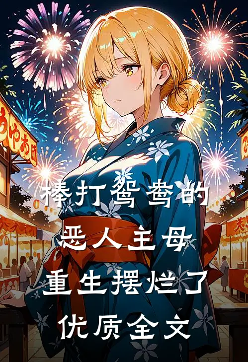 棒打鸳鸯的恶人主母，重生摆烂了优质全文
