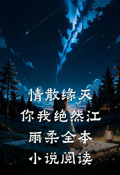情散缘灭，你我绝然江雨柔全本小说阅读